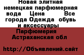 Новая элитная немецкая парфюмерная вода. › Цена ­ 150 - Все города Одежда, обувь и аксессуары » Парфюмерия   . Астраханская обл.